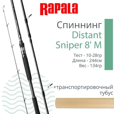 Спиннинг для рыбалки Rapala Distant Sniper 2pc