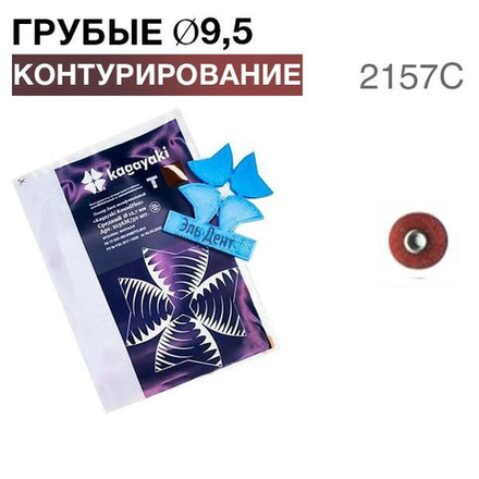 Диски "Kagayaki RoundFlex Т" гибкие 2157С, d9,5мм, жесткие (бордо), 50шт.