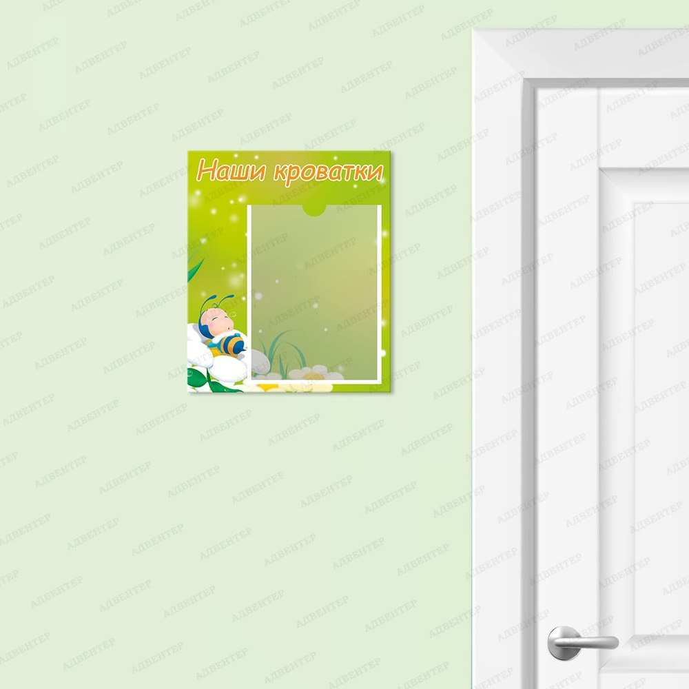 Табличка Наши кроватки с карманом А5 Пчёлка 080