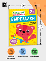 Вырезалки. Учимся вырезать и клеить. От 2 лет