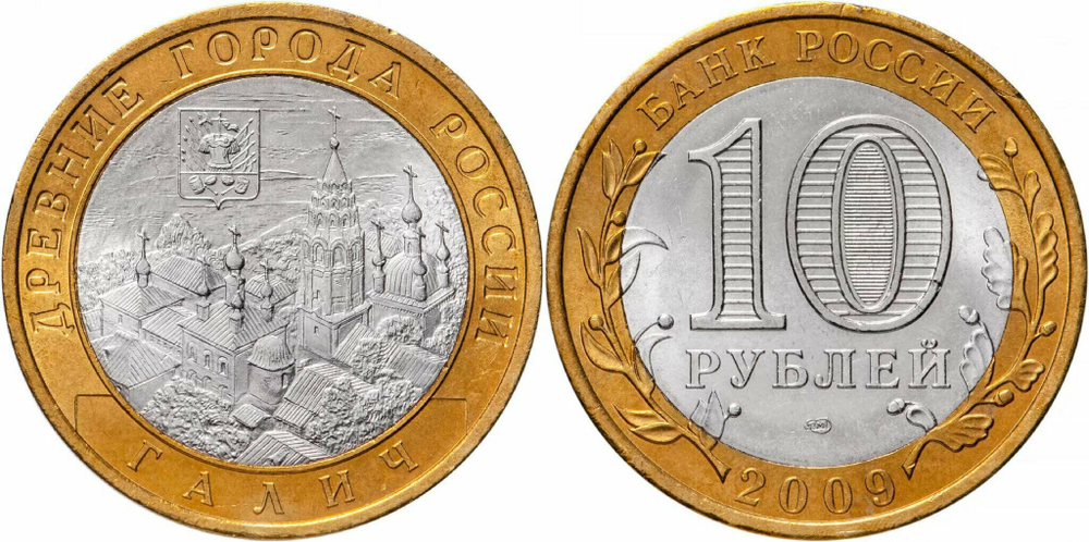 Россия 10 рублей, 2009 Галич СПМД XF