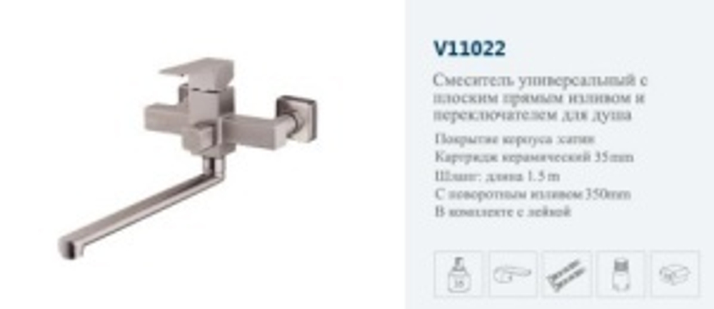 Смеситель ванны однор.КВАД. сатин "VITTO" (дл.нос.пов.).