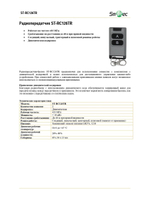 ST-RC126TR Радиопередатчик