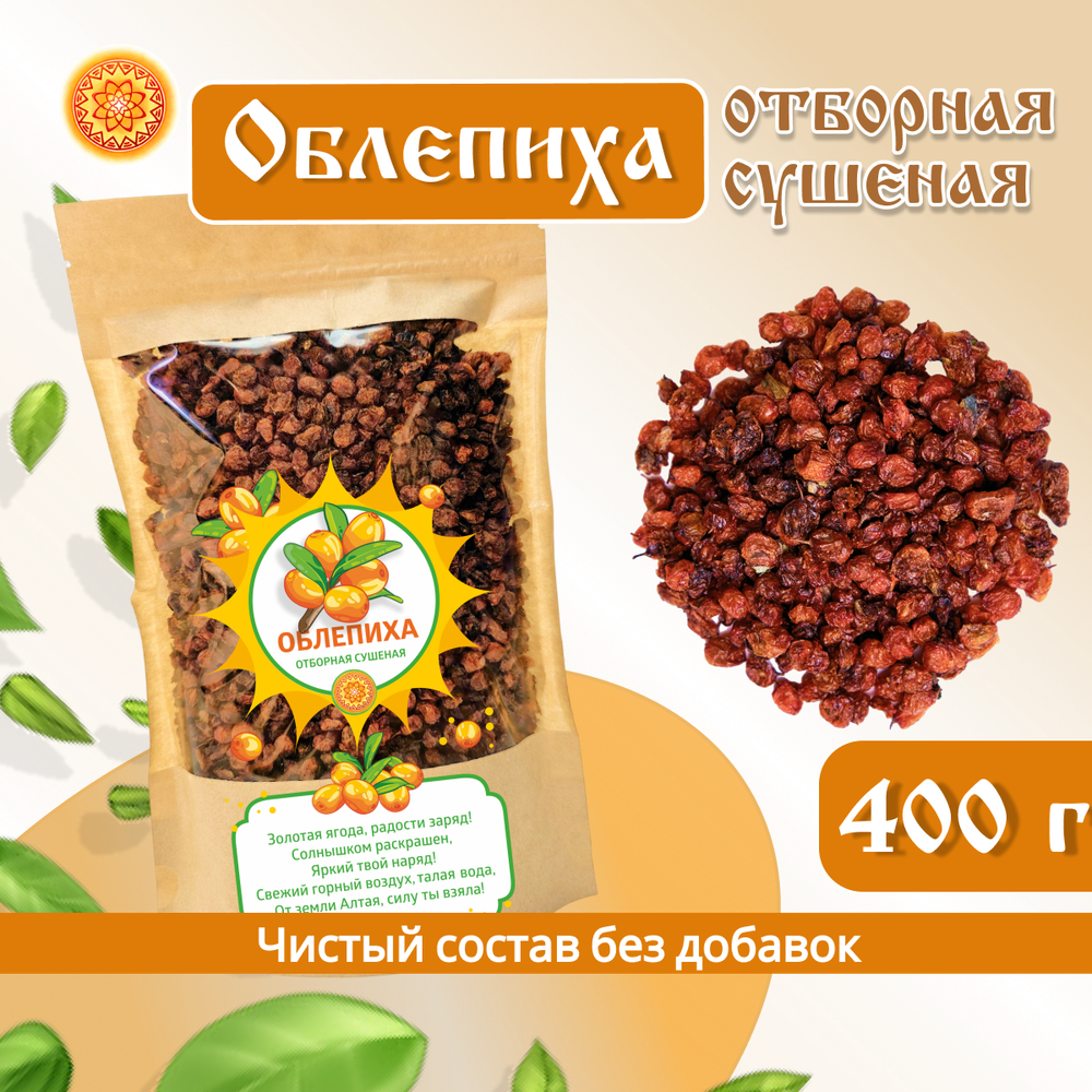 Облепиха Алтайская "Отборная" 400г. Сушеные ягоды без сахара.
