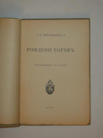 "Рождение Богов. Тутанкамон на Крите". Д.С.Мережковский. 1925 г.