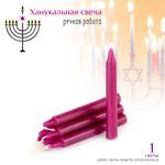 Свеча ханукальная малая фиолетовая h-10 см, D-12 мм
