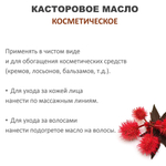 Касторовое масло, косметическое / 100 мл