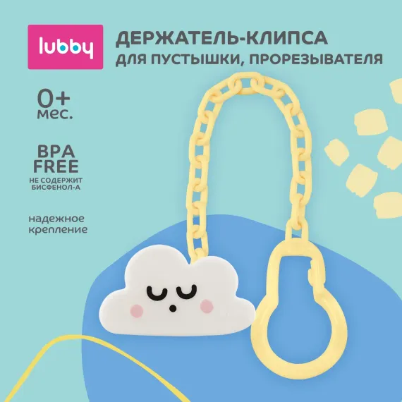 Клипса для пустышки Lubby