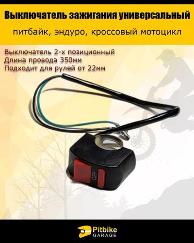 Выключатель зажигания универсальный для мотоцикла