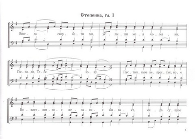 Степенны и прокимны воскресной утрени. Восьми гласов. Для небольшого смешанного хора. Е. С. Кустовский