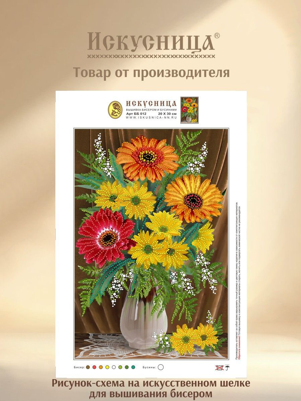 Набор для вышивания с бисером и бусинами на искусственном шелке Искусница"Герберы в вазе"