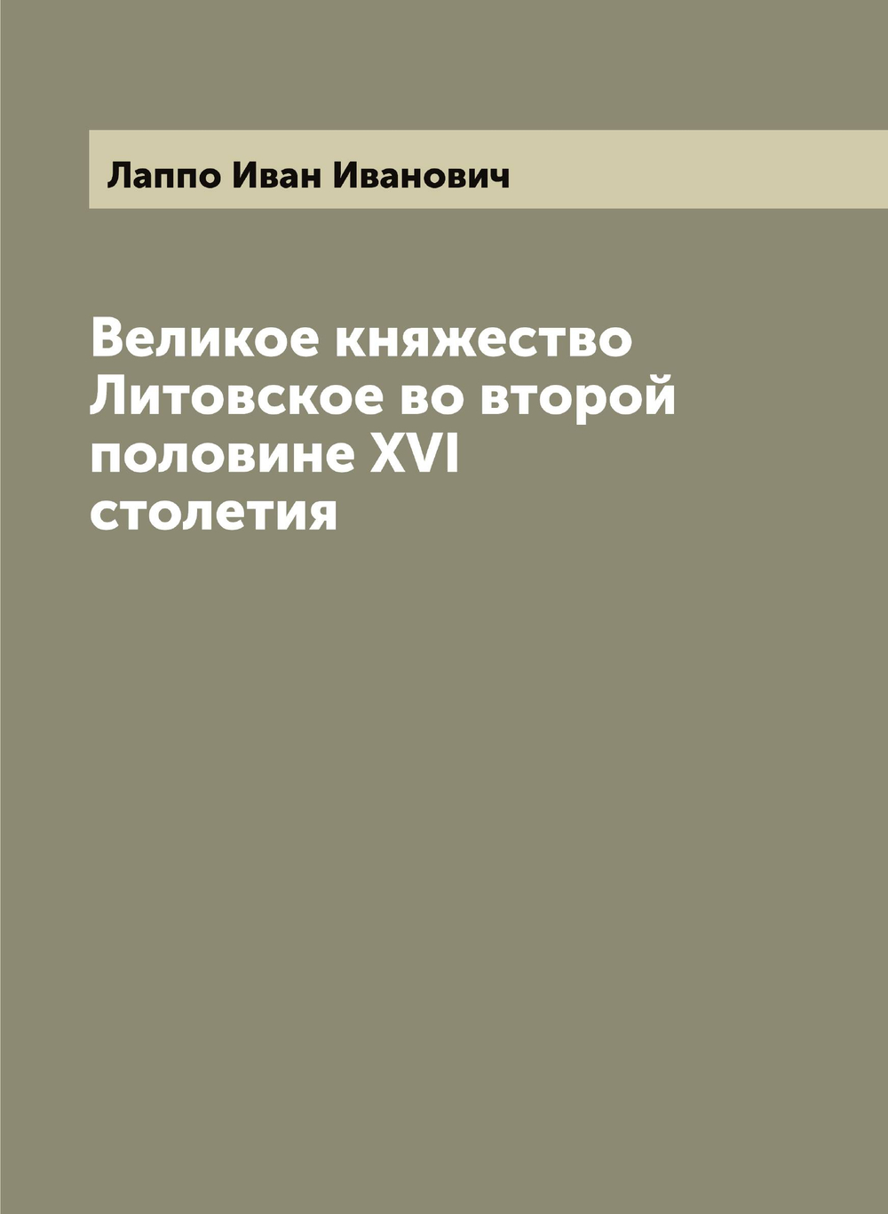 Великое княжество Литовское во второй половине XVI столетия | Лаппо Иван Иванович
