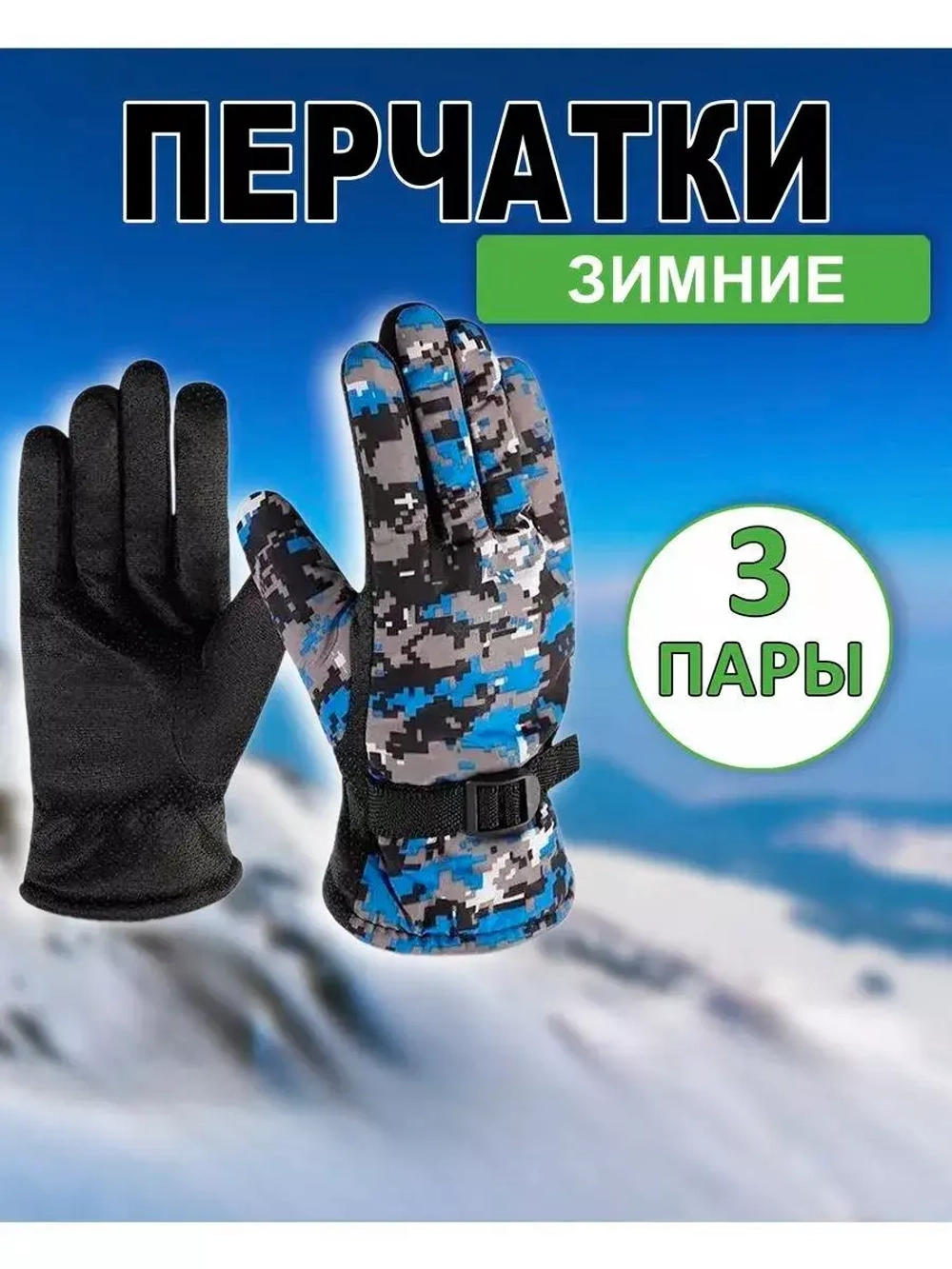 Перчатки зимние камуфляжные цвет-микс *3пары