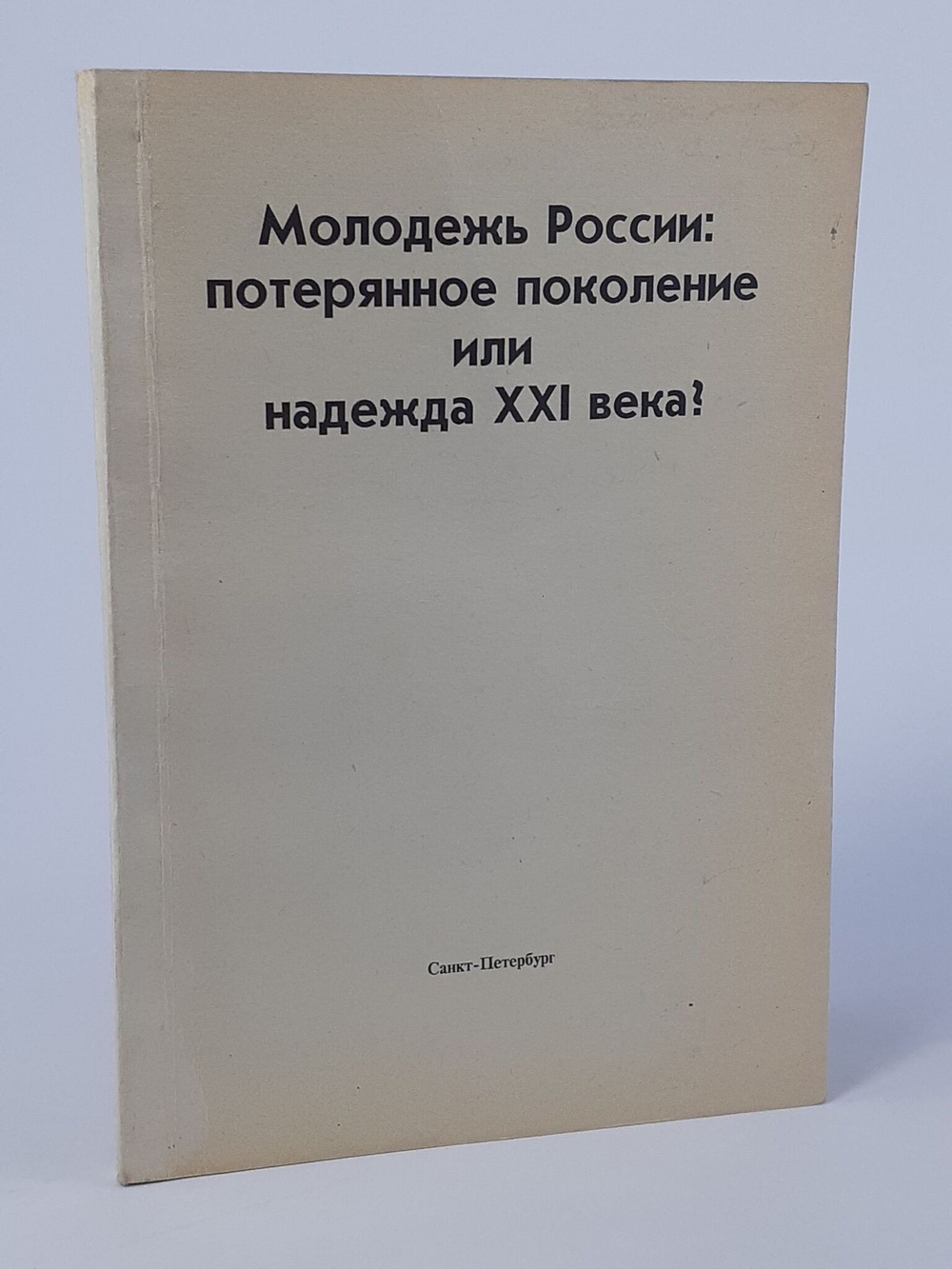 Молодежь России: потерянное поколение или надежда XXI века?