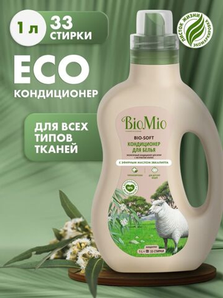 BioMio Кондиционер ополаскиватель для стирки белья, эко эвкалипт 1л