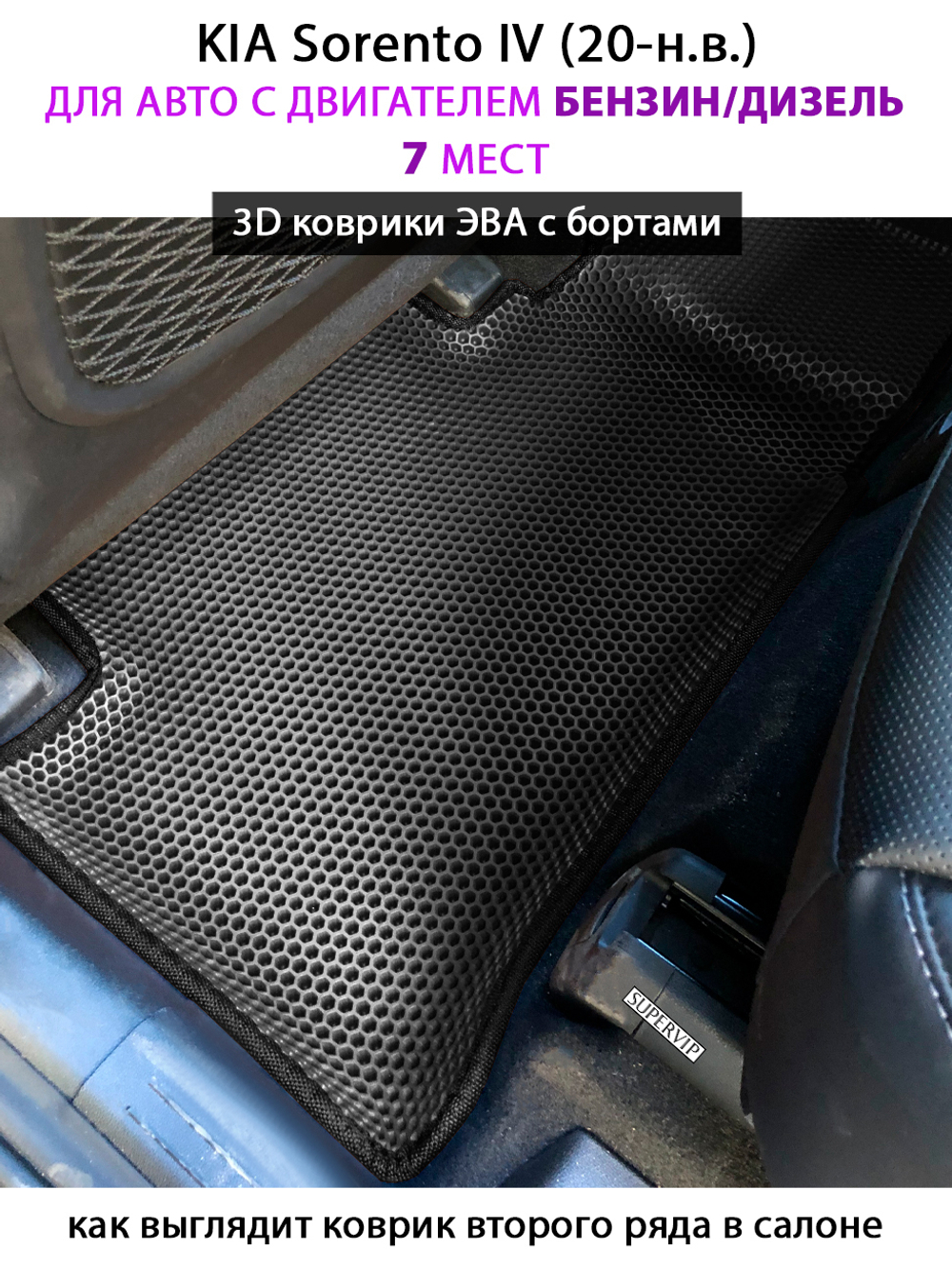 Автомобильные коврики ЭВА с бортами для 3-х рядов KIA Sorento IV (20-н.в.) бензин / дизель, для 7-ми местного авто