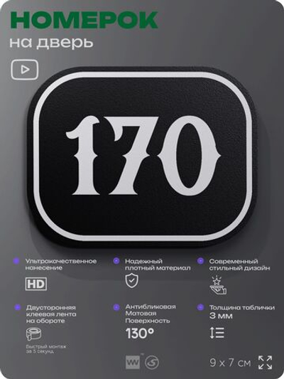 Номерок на дверь квартиры 170, для кабинета, офиса, шильдик 9 х 7 см, черный, Айдентика Технолоджи