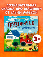 Маленький грузовичок. Грузовичок в деревне
