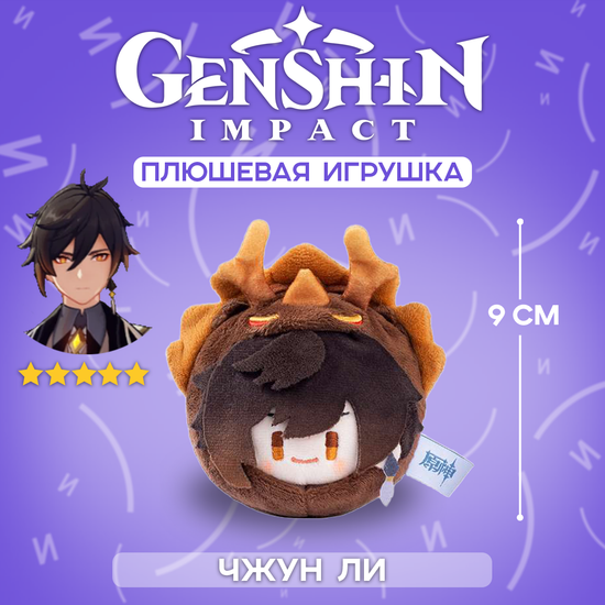 Плюшевая фигурка по мотивам компьютерной игры "Genshin Impact", Чжун Ли