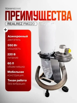 Стружкоотсос (вытяжка для стружки, аспирация, промышленный пылесос) REALREZ FM200/220В, 550 Вт