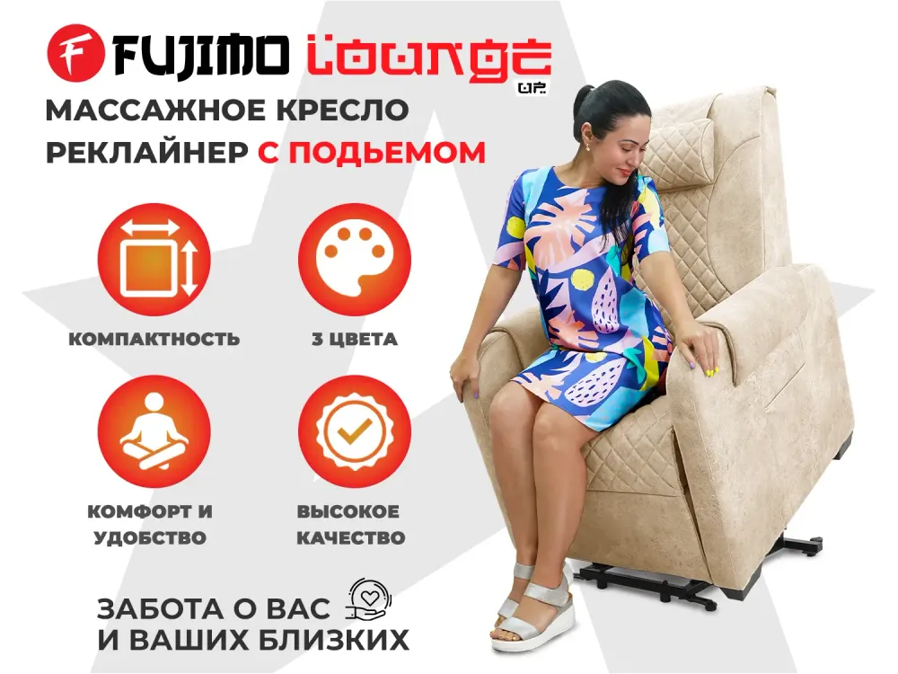 Кресло-реклайнер FUJIMO LOUNGE UP Ваниль, электрическое с подъемом и массажем