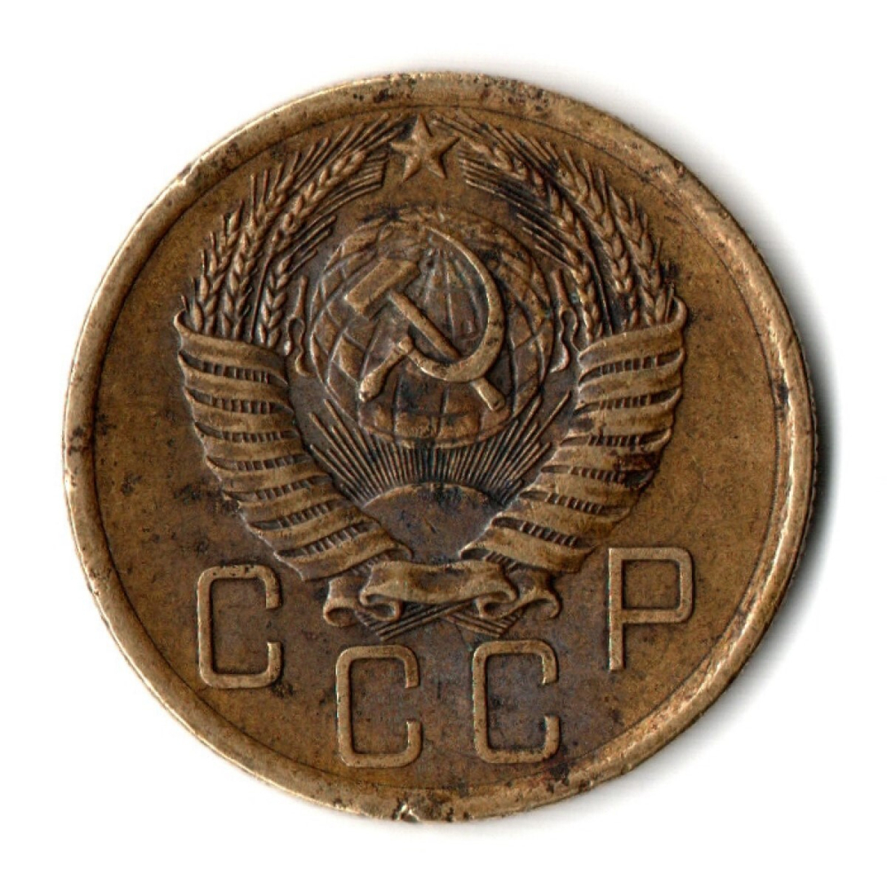5 копеек 1955 год СССР VF