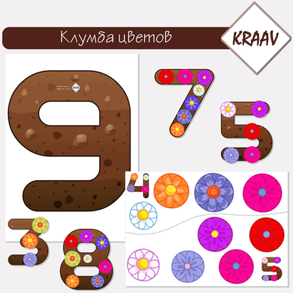 Развивающие комплект аппликаций «Цветочная клумба», счет
