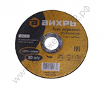 Круг отрезной по металлу ВИХРЬ 115х1,6х22 мм