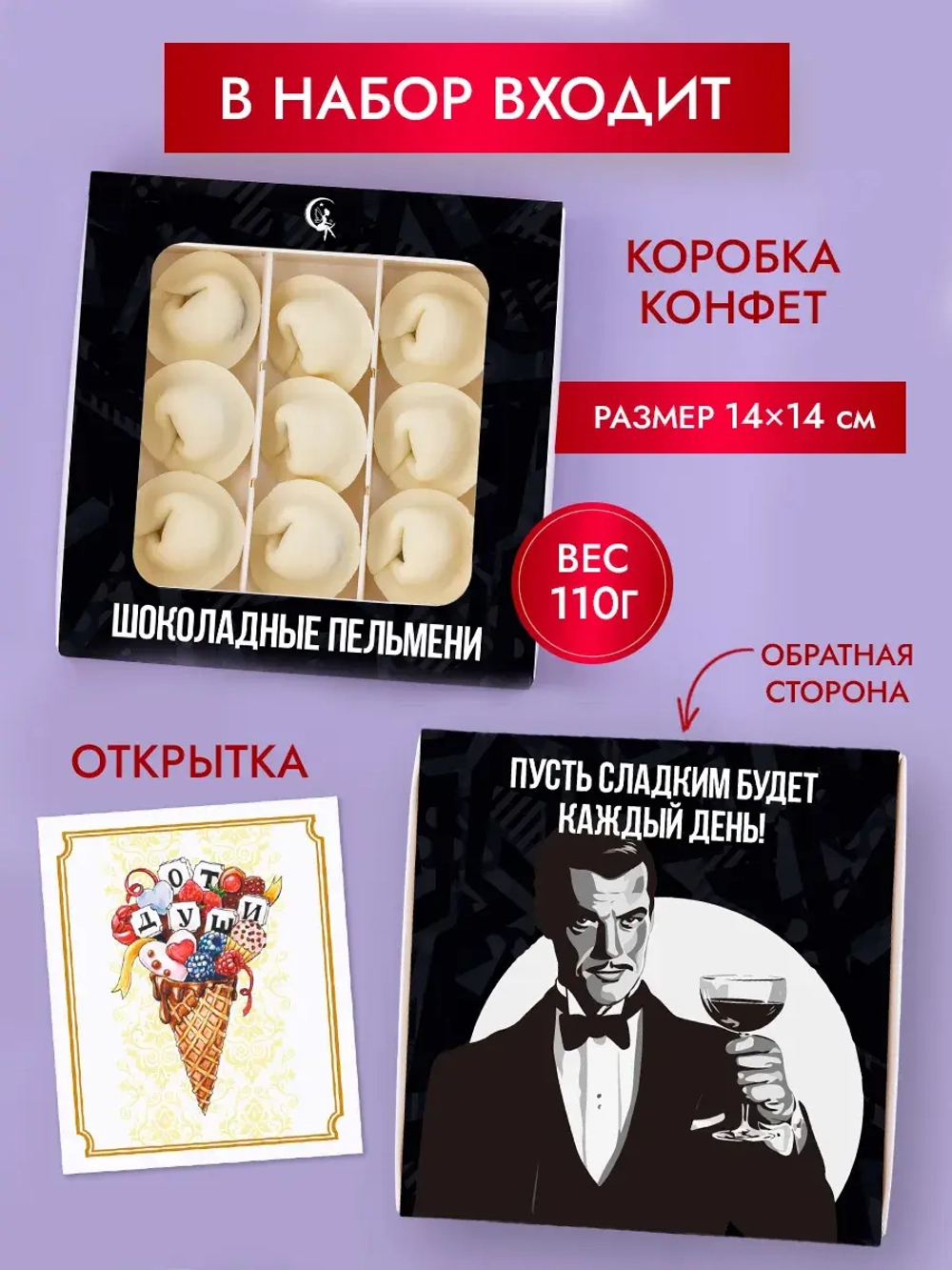 Шоколадные пельмени подарочный набор конфет