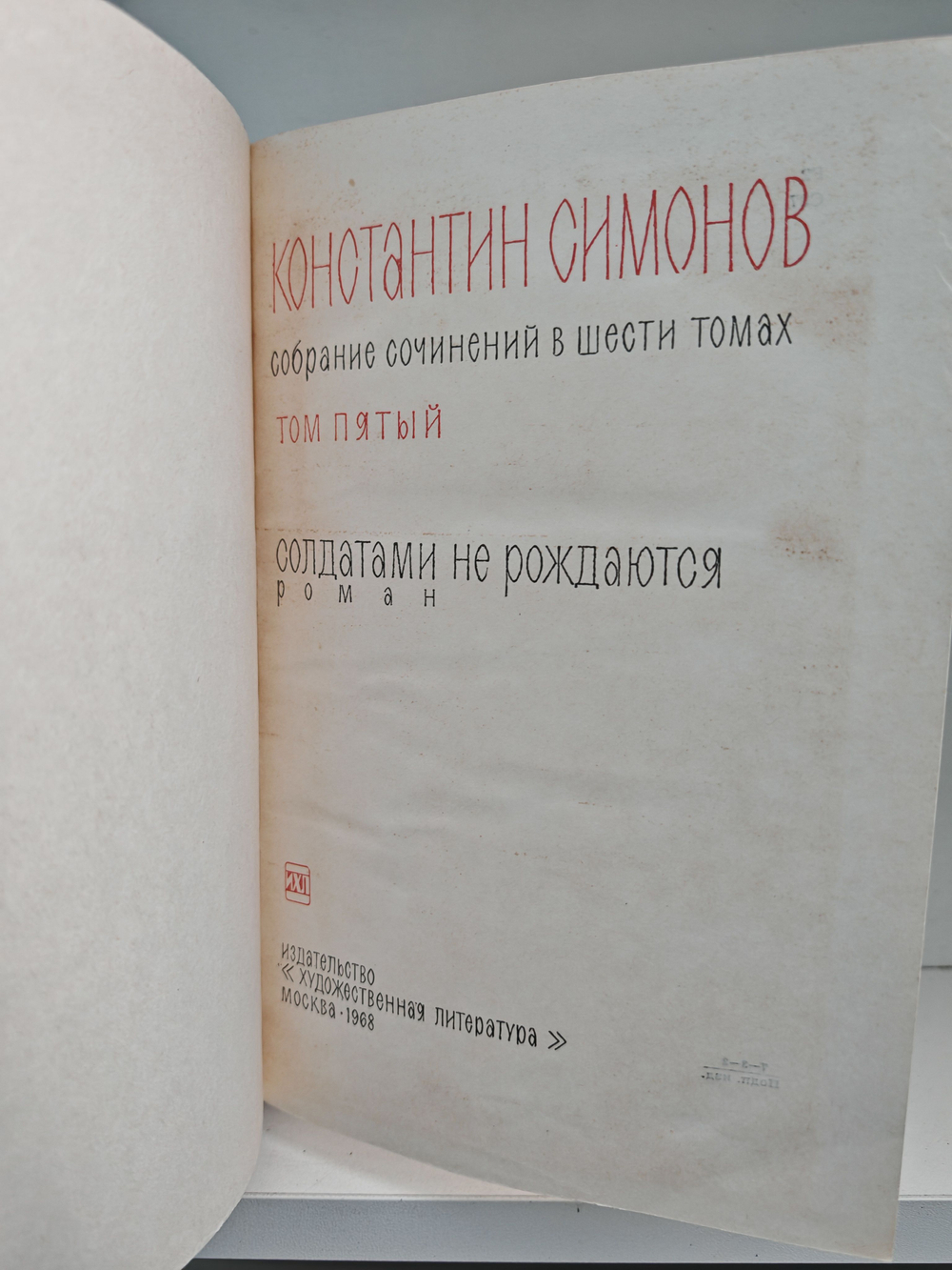 Константин Симонов. Собрание сочинений в 6 томах. Том 5. Солдатами не рождаются