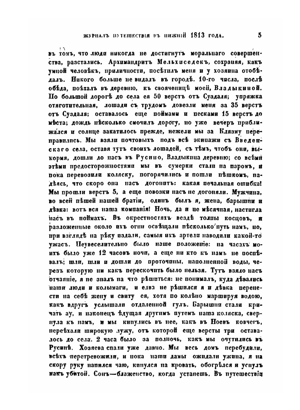 Журнал путешествия из Москвы в Нижний 1813 года | И. М. Долгорукий