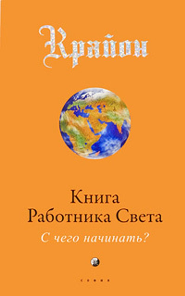 Крайон. Книга Работника Света. С чего начинать?