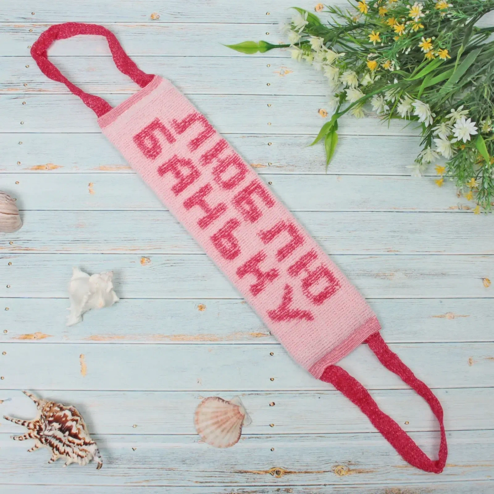 Мочалка для тела полипропиленовая «Люблю Баньку» 11*35см