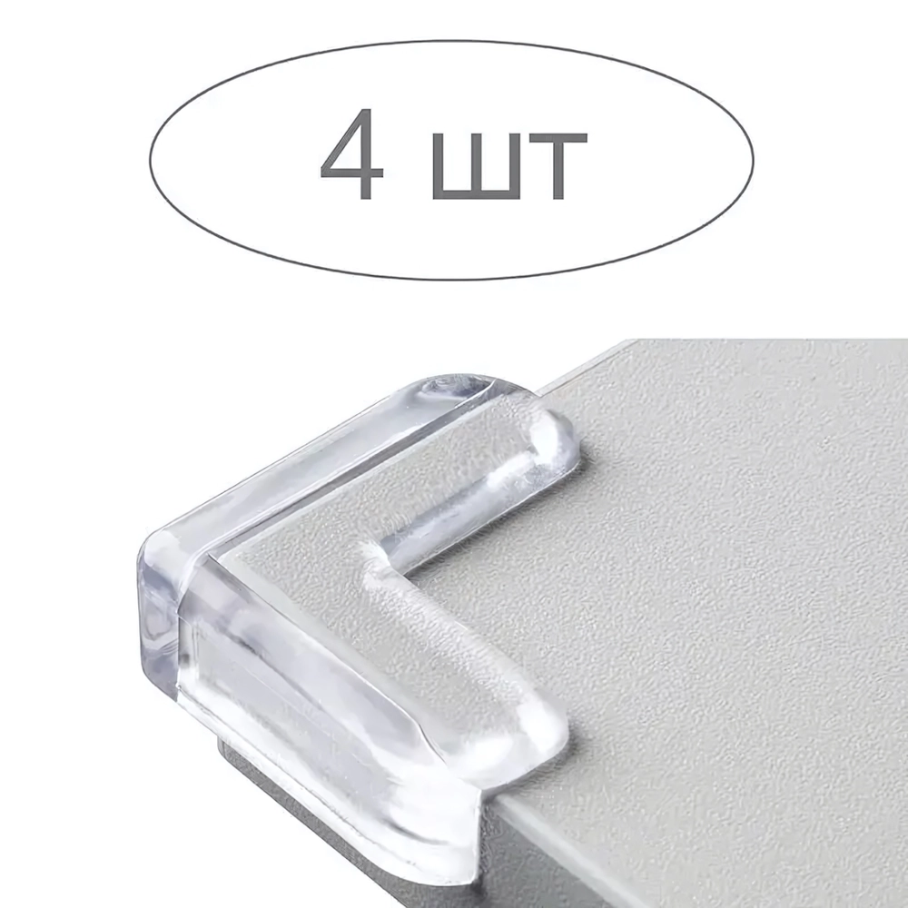 Накладки на угол 4 шт, прозрачные, крепление - двухсторонний скотч, есть в комплекте