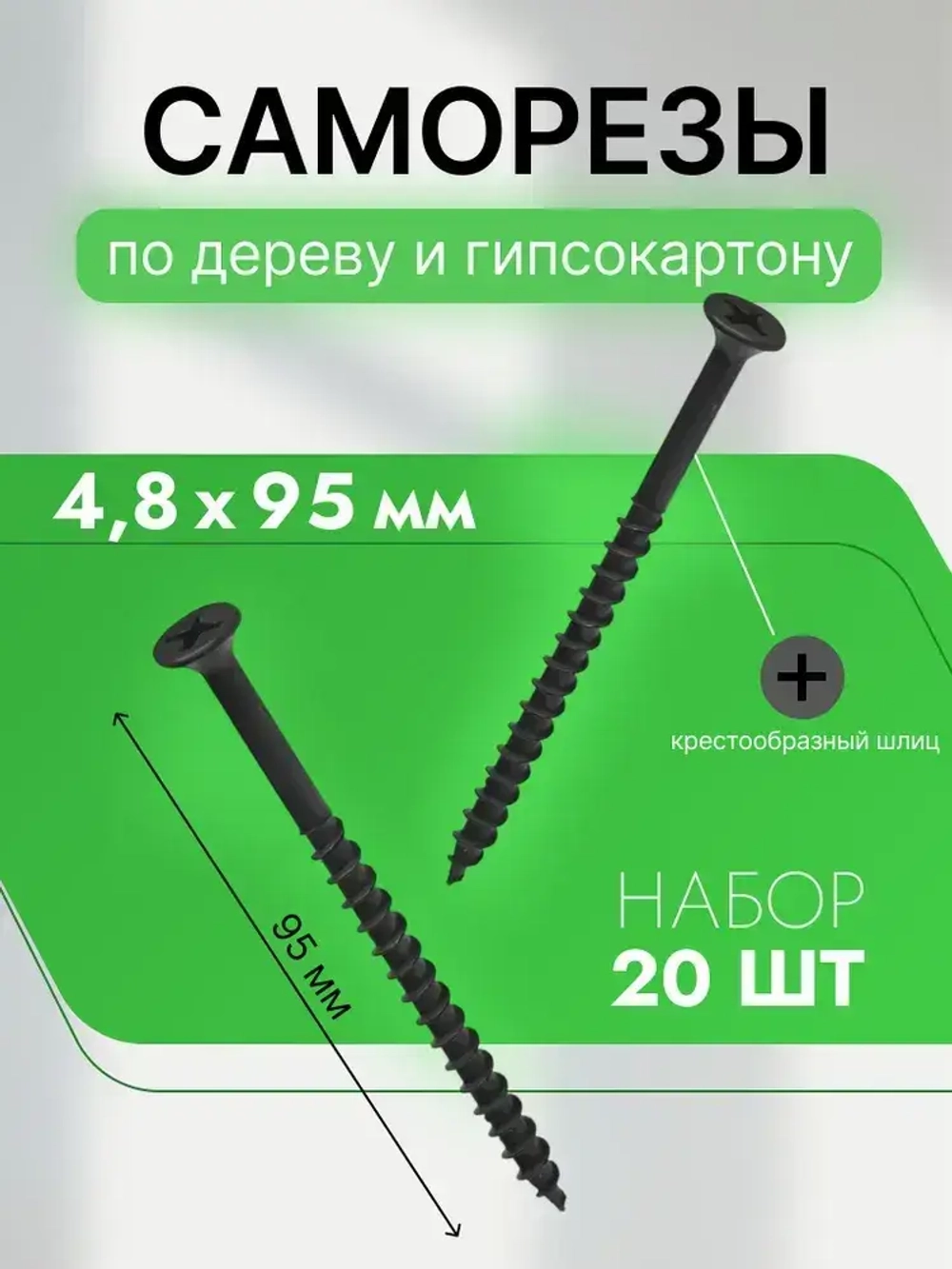 Саморезы по дереву и гипсокартону 4,8х95, черный, набор 20 шт