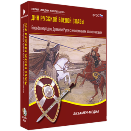 Дни русской боевой славы. Борьба народов Древней Руси с иноземными захватчиками