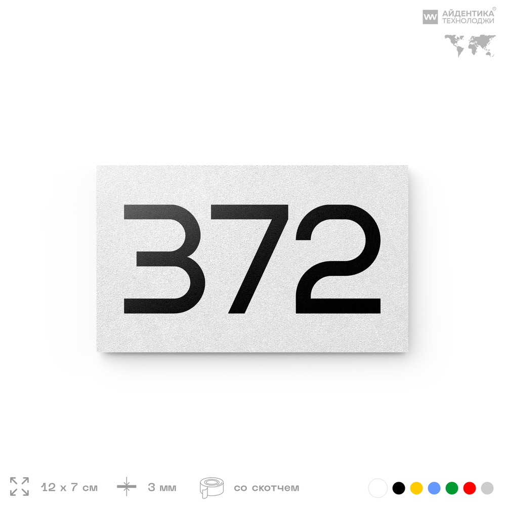 Номер на дверь 372, табличка на дверь для офиса, квартиры, кабинета, аудитории, склада, белая 120х70 мм, Айдентика Технолоджи