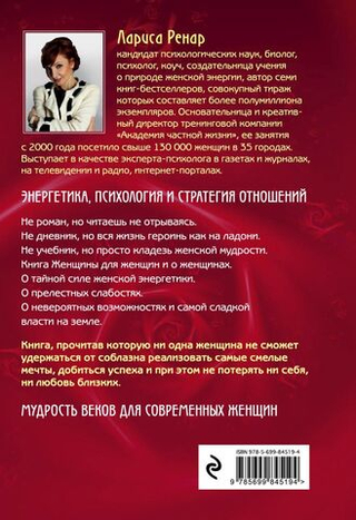 Круг женской силы. Энергии стихий и тайны обольщения. Лариса Ренар