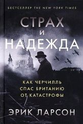 Страх и надежда: Как Черчилль спас Британию от катастрофы