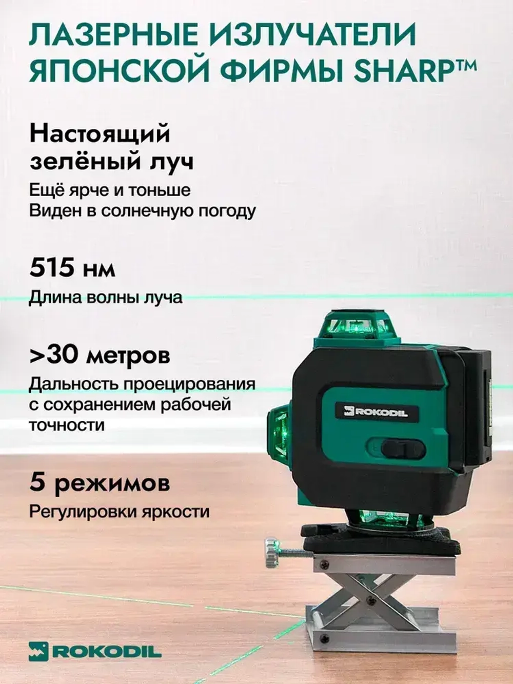 ROKODIL / Профессиональный лазерный уровень 4D, зеленый луч SHARP / RAY MAX, дальность 30 м, самовыравнивание, аккумулятор на 10 ч, кейс, пульт, магнитное крепление
