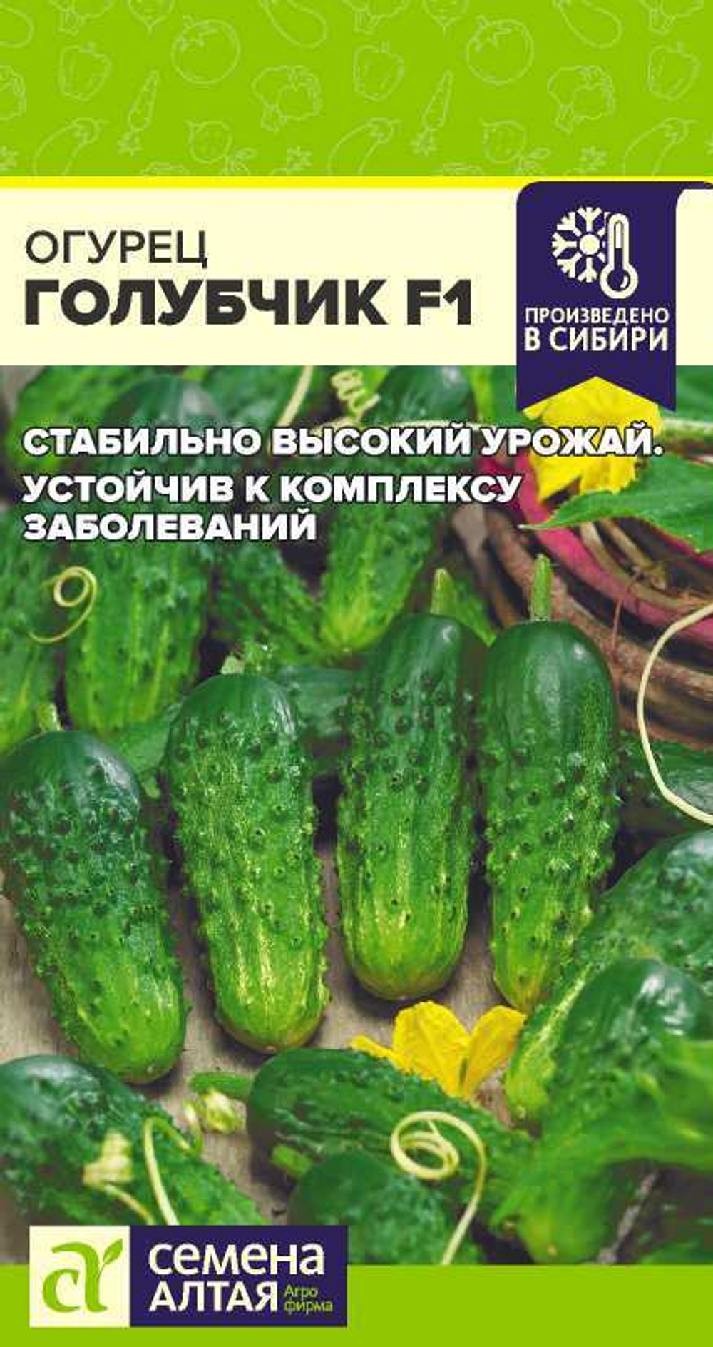 Огурец Голубчик F1 0,3гр Семена Алтая