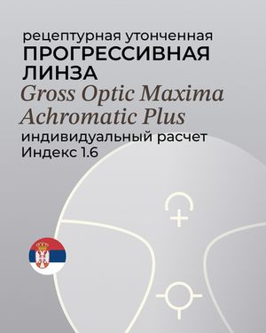 Линза прогрессивная Gross Optic Maxima Achromatic Plus 1.6