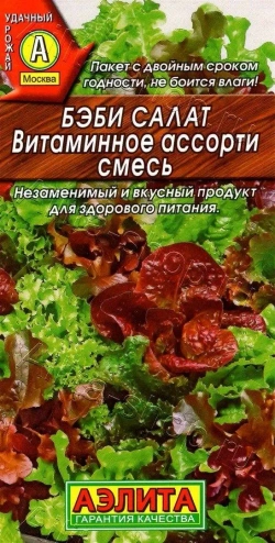 Салат Бэби Витаминное ассорти смесь 0,5г