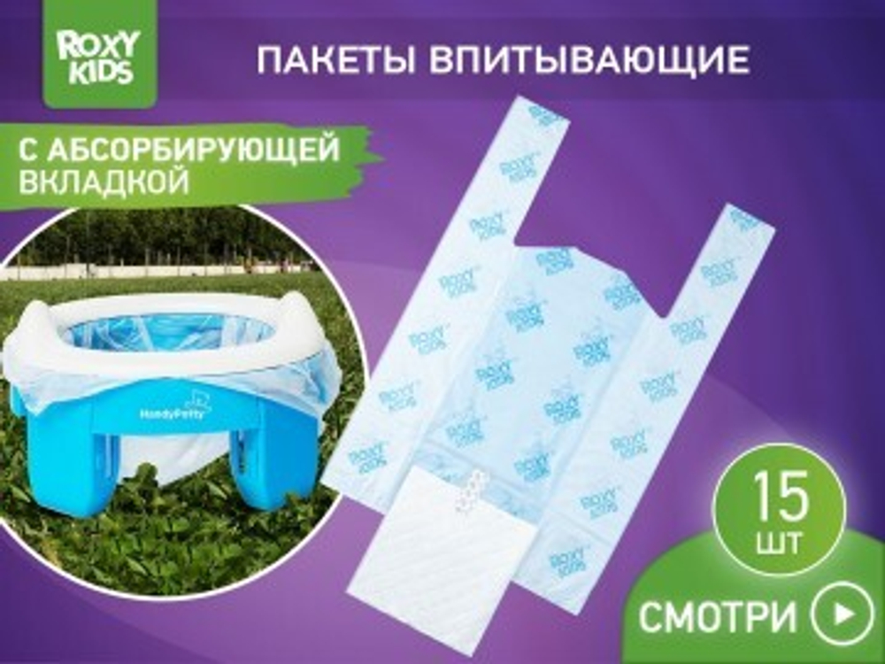 Пакеты сменные одноразовые для дорожных горшков HandyPotty и RoadPotty от ROXY-KIDS, 15 шт