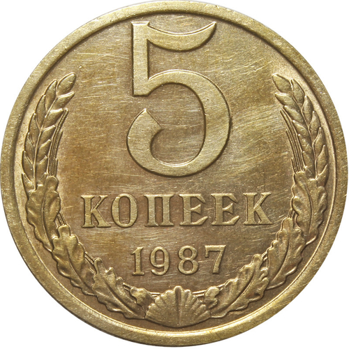 5 копеек 1987 года VF-XF