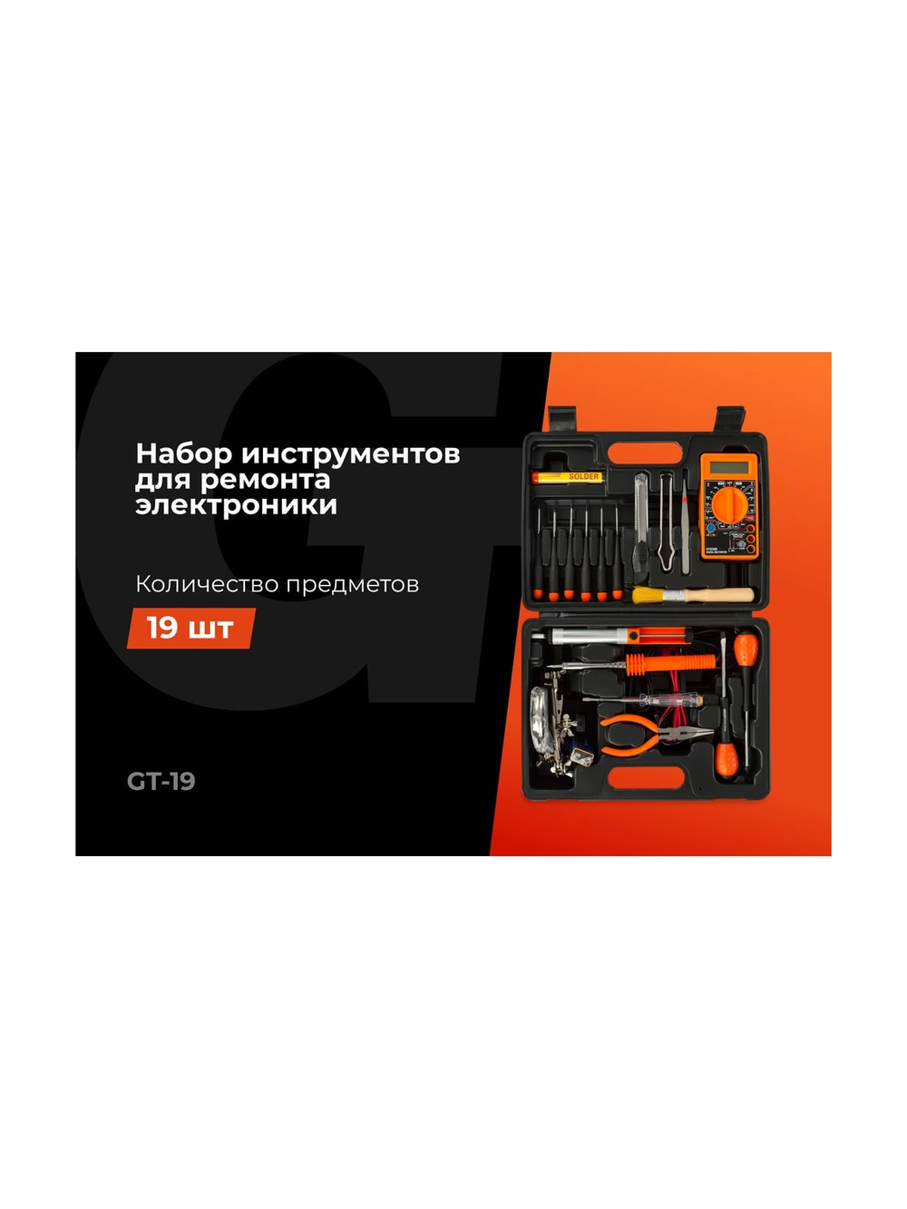 Набор инструментов Gigant для ремонта электроники 19шт GT-19