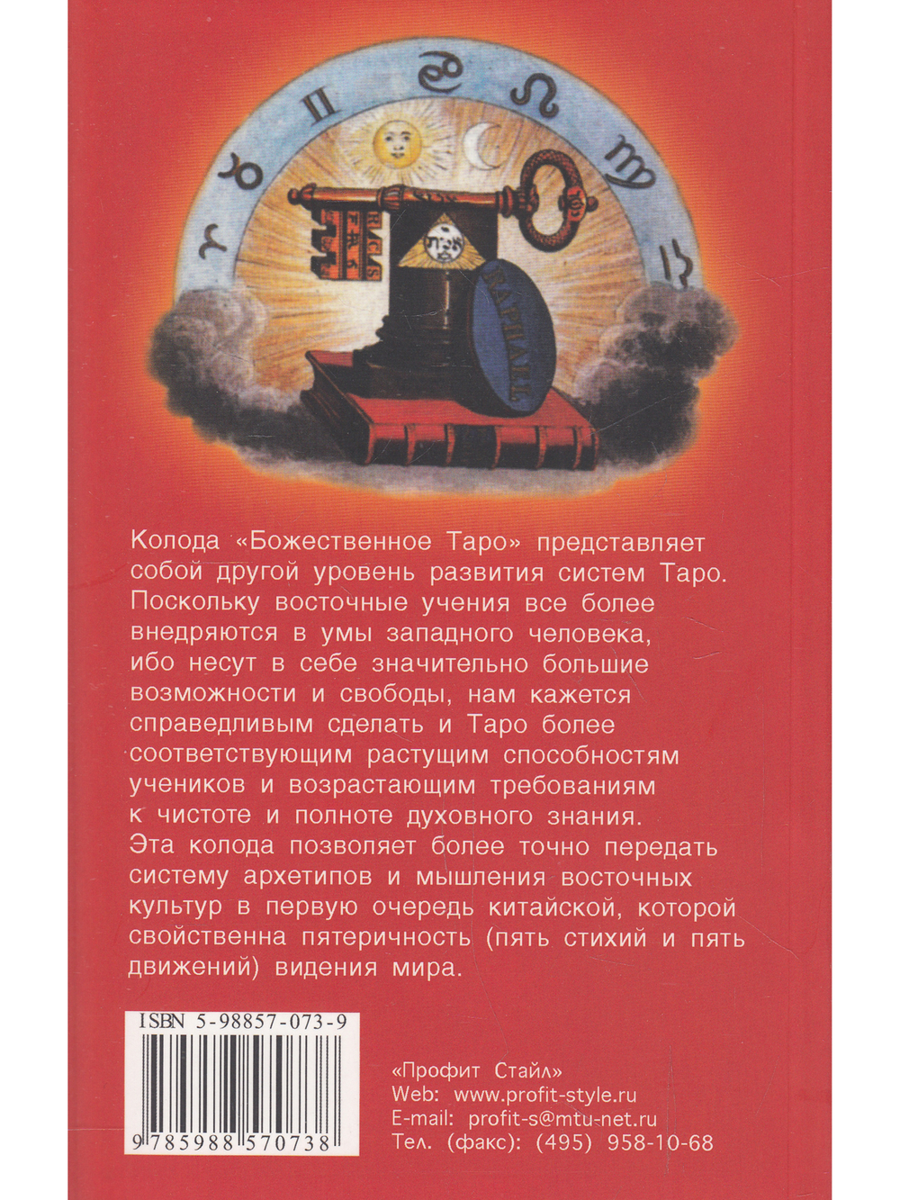 Божественное Таро (книга+карты-вклейка)
