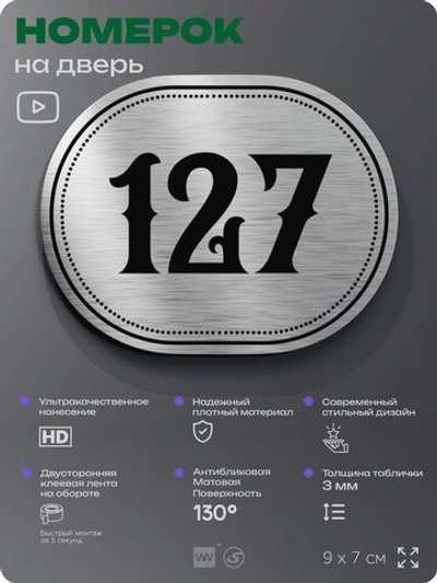Номерок на дверь квартиры 127, для кабинета, офиса, шильдик 9 х 7 см, серебристый, Айдентика Технолоджи