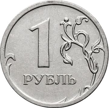 1 рубль 2009 ММД (магнитный)