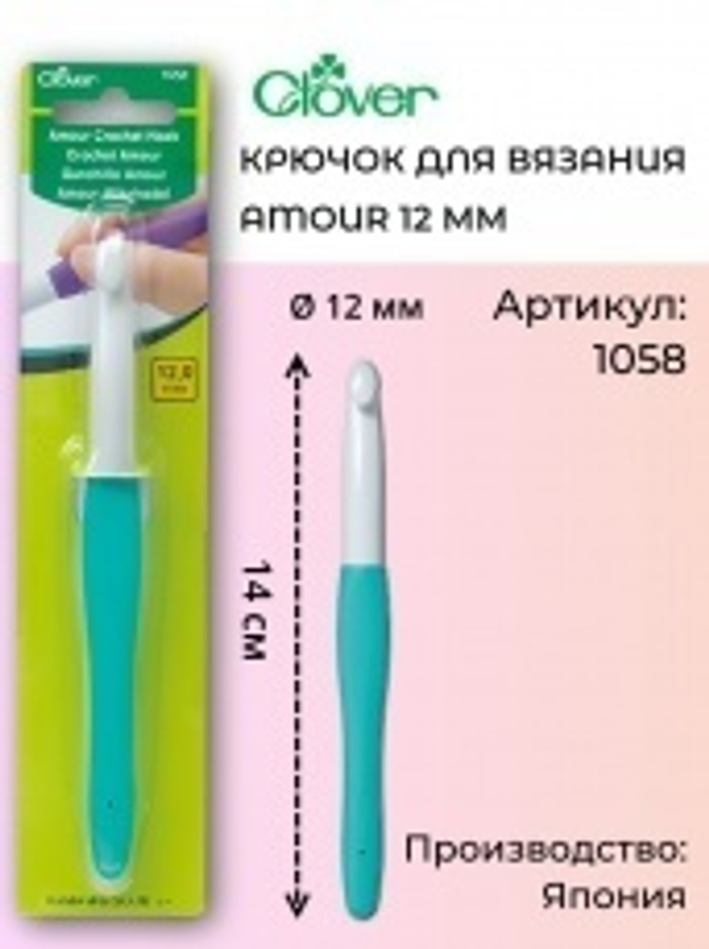 Крючок для вязания Amour Clover